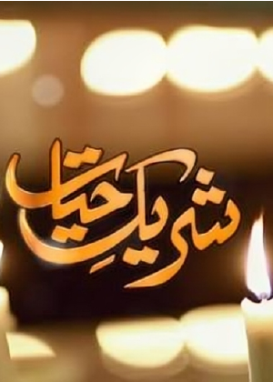 Shareek-e-Hayat