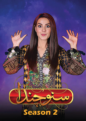 Suno Chanda 2