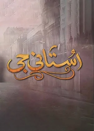 Ustani Jee