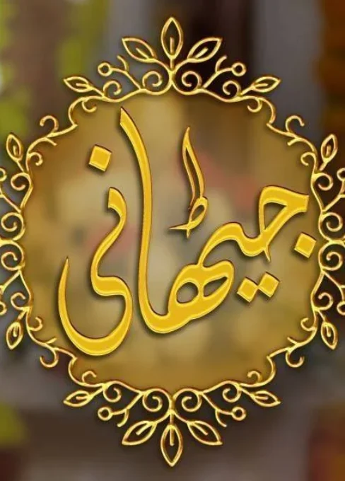Jithani Pakistani Drama - SixScreens