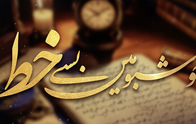 Khushboo Main Basay Khat